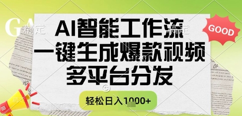 【2025.06.11】AI智能工作流，一键生成书单号爆款视频，多平台分发，每日收益1000+百度网盘免费下载-芽米宝库