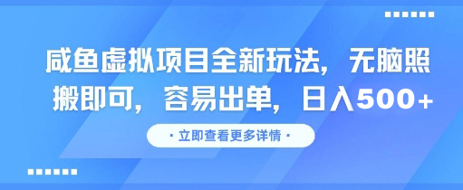 图片[1]-【2025.06.12】闲鱼虚拟项目全新玩法，无脑照搬即可，容易出单，日入500+百度网盘免费下载-芽米宝库