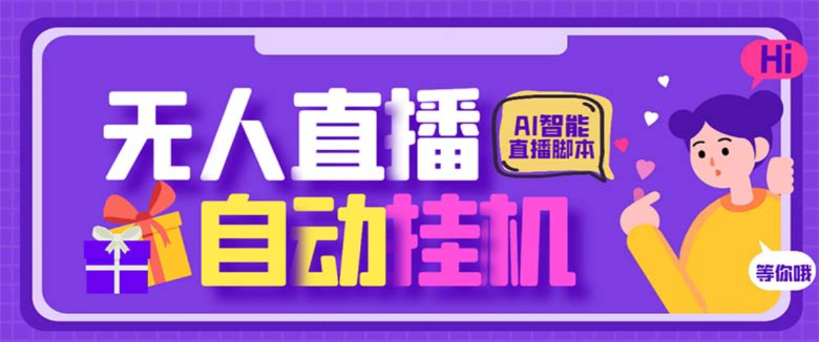 图片[1]-【2025.06.12】【卡密项目】某直播公司收费688的四大平台无人直播助手，支持录屏直播一键剪辑【直播助手+使用教程】百度网盘免费下载-芽米宝库