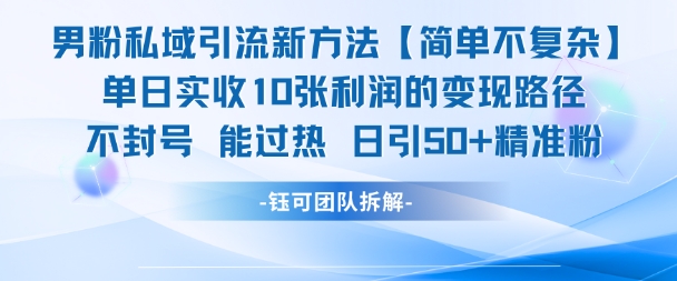 【2025.06.12】男粉私域引流新方法，单日收入1000+，日引流50+精准粉百度网盘免费下载-芽米宝库
