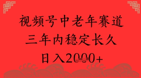 【2025.06.12】视频号养生赛道，超简单，长期稳定可做，月入1w+百度网盘免费下载-芽米宝库