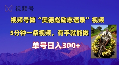 【2025.06.12】视频号做“奥德彪”经典语录，小白轻松上手，单人单号日入300+百度网盘免费下载-芽米宝库