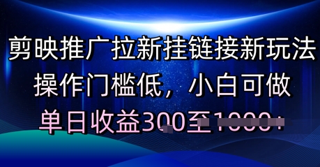 【2025.06.12】剪映推广拉新挂链接新玩法，操作门槛低，小白可做，单日收益300+百度网盘免费下载-芽米宝库