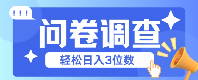 【2025.06.12】问卷调查2-6一个，每天简简单单挣3位数百度网盘免费下载-芽米宝库