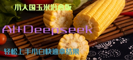 图片[1]-【2025.06.12】AI+DeepSeek小人国玉米制作爆米花 经典回忆百度网盘免费下载-芽米宝库