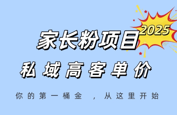 图片[1]-【2025.06.12】家长粉项目，一个可以长期变现暴利项目，私域高客单价，轻松完成你的人生第一桶金百度网盘免费下载-芽米宝库