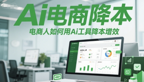 【2025.06.12】Ai电商降本增效线上课，电商人如何用Ai工具降本增效百度网盘免费下载-芽米宝库