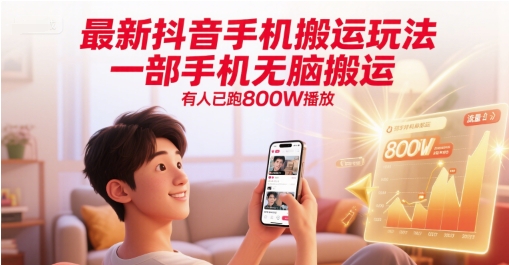 【2025.06.12】最新抖音手机搬运玩法，一部手机无脑搬运，有人已跑800W播放百度网盘免费下载-芽米宝库