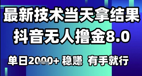 【2025.06.12】2025六月最新抖音无人撸金8.0.最新技术当天拿结果，单日1000+ 有手就行百度网盘免费下载-芽米宝库