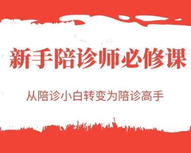 【2025.06.12】新手陪诊师必修课，从陪诊小白转变为陪诊高手百度网盘免费下载-芽米宝库