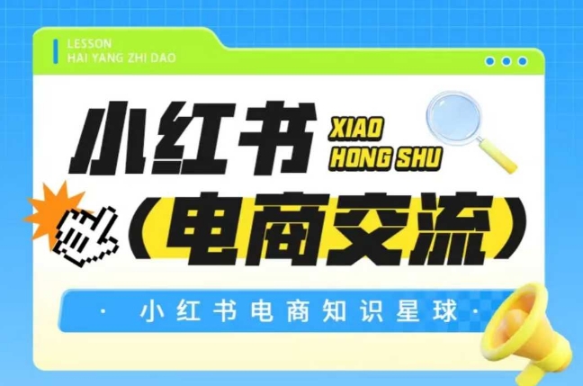 图片[1]-【2025.06.12】红薯电商知识星球，小红书电商交流百度网盘免费下载-芽米宝库