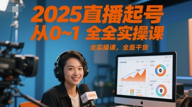 图片[1]-【2025.06.12】2025直播起号从0~1全实操课，全是干货百度网盘免费下载-芽米宝库