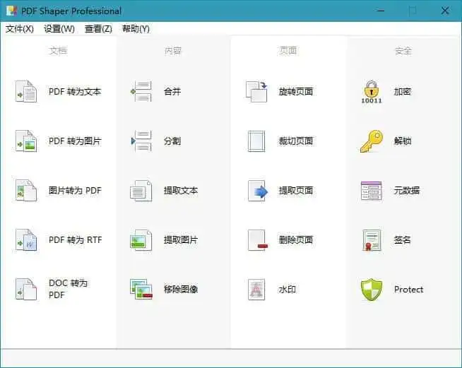 【2025.06.12】PDF Shaper Ultimate v15.2 中文激活版 激活会员版百度网盘免费下载-芽米宝库