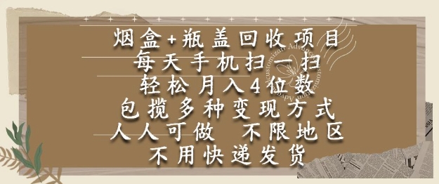 【2025.06.12】烟盒瓶盖回收项目，每天手机扫一扫，轻松月入4位数，人人可做，不限地区，不用快递百度网盘免费下载-芽米宝库