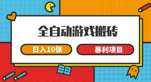 【2025.06.12】全自动游戏搬砖，日入1000+，一个可以长期变现暴利项目百度网盘免费下载-芽米宝库
