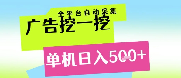 图片[1]-【2025.06.12】广告挖一挖全自动采集，单机日入500+，小白轻松矩阵百度网盘免费下载-芽米宝库