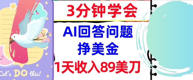 【2025.06.12】Ai回答问题挣美金，3分钟学会，1天收入89美刀，0门槛，长久被动收入百度网盘免费下载-芽米宝库