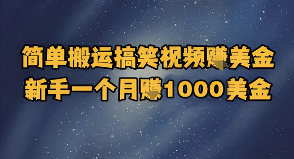 图片[1]-【2025.06.13】简单搬运搞笑视频挣美金，新手一个月入1000美金百度网盘免费下载-芽米宝库