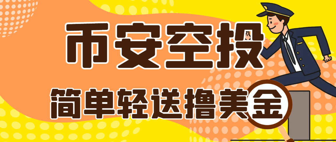 图片[1]-【2025.06.13】【卡密项目】外面收费288的币安Alpha积分空投项目，单次空投单号利润3000+【计算脚本+玩法教程】百度网盘免费下载-芽米宝库