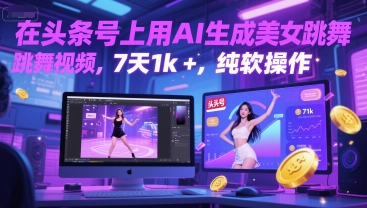 【2025.06.13】在头条号上用AI生成美女跳舞视频，7天1k+，纯软件操作百度网盘免费下载-芽米宝库