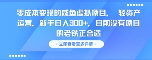 图片[1]-【2025.06.13】零成本变现的咸鱼虚拟项目， 轻资产运营，新手日入3张+，目前没有项目的老铁正合适百度网盘免费下载-芽米宝库