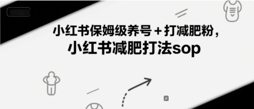 图片[1]-【2025.06.13】小红书保姆级养号+打减肥粉，小红书减肥打法sop百度网盘免费下载-芽米宝库