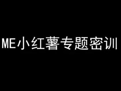图片[1]-【2025.06.13】ME小红薯专题密训-小红书电商教程百度网盘免费下载-芽米宝库