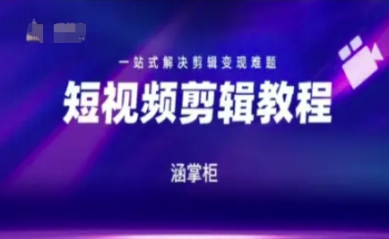 图片[1]-【2025.06.13】短视频极速变现训练营，一站式解决剪辑变现难题百度网盘免费下载-芽米宝库