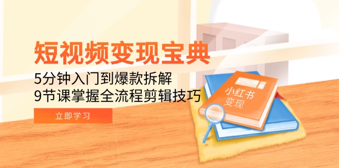【2025.06.13】短视频变现宝典：5分钟入门到爆款拆解，9节课掌握全流程剪辑技巧百度网盘免费下载-芽米宝库