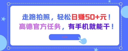 【2025.06.13】走路拍照，轻松日入50+!高德官方任务，有手机就能干百度网盘免费下载-芽米宝库