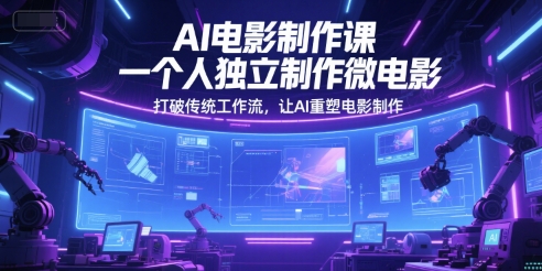 图片[1]-【2025.06.13】AI电影制作课，一个人独立制作微电影，打破传统工作流，让AI重塑电影制作百度网盘免费下载-芽米宝库