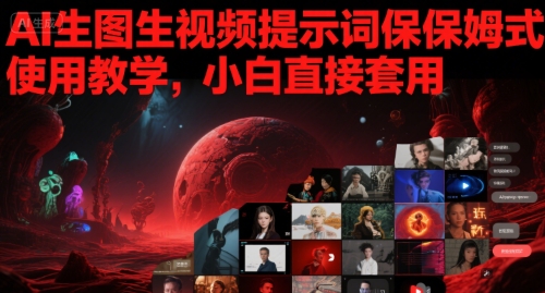 图片[1]-【2025.06.13】AI生图生视频提示词保姆式使用教学，小白直接套用百度网盘免费下载-芽米宝库