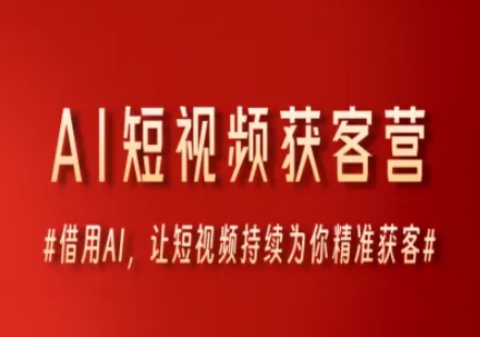 【2025.06.13】AI短视频获客营，借用AI，让短视频持续为你精准获客百度网盘免费下载-芽米宝库