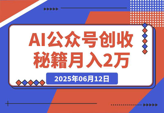 【2025.06.13】AI公众号创收秘籍：DeepSeek高效出文+4大变现模式，从0到月入2万+全流程百度网盘免费下载-芽米宝库