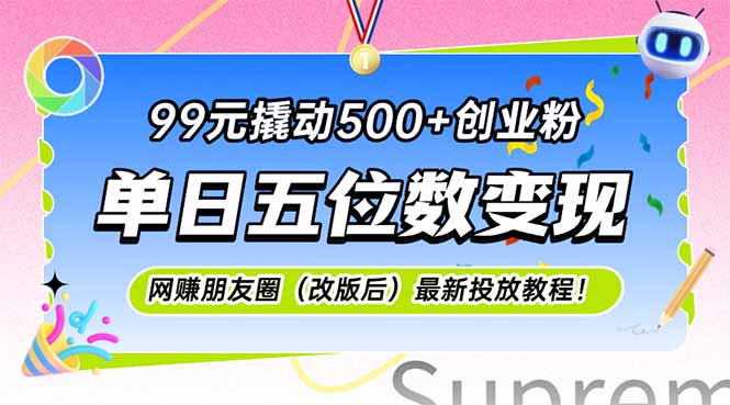 图片[1]-【2025.06.13】99元撬动500+创业粉，单日五位数变现，网创朋友圈（改版后）最新投放教程百度网盘免费下载-芽米宝库