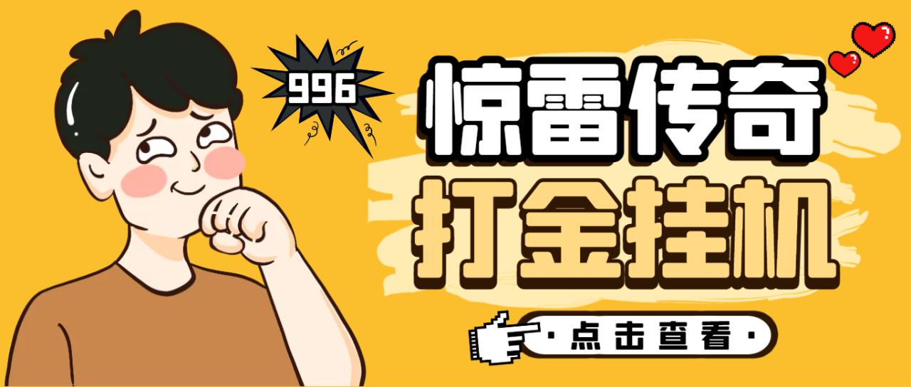 【2025.06.14】【卡密项目】外面收费1980的惊雷传奇全自动挂机打金项目，单机日产100+【挂机脚本+使用教程】百度网盘免费下载-芽米宝库