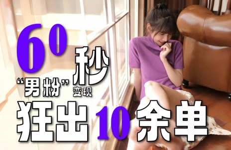图片[1]-【2025.06.14】2～3分钟制作1个作品，60秒狂出10余单，这次更新的“男粉”变现玩法超暴利、超耐造、超轻松百度网盘免费下载-芽米宝库
