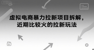 【2025.06.14】虚拟电商暴力拉新项目拆解，近期比较火的拉新玩法百度网盘免费下载-芽米宝库