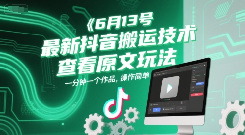 图片[1]-【2025.06.14】6月13号最新抖音搬运技术，查看原文玩法，一分钟一个作品，操作简单百度网盘免费下载-芽米宝库