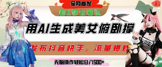 【2025.06.14】巧用AI让美女做俯卧撑，发布社交平台轻松涨粉变现，流量爆炸，挂抖音橱窗卖货，轻松实现日收入500+百度网盘免费下载-芽米宝库