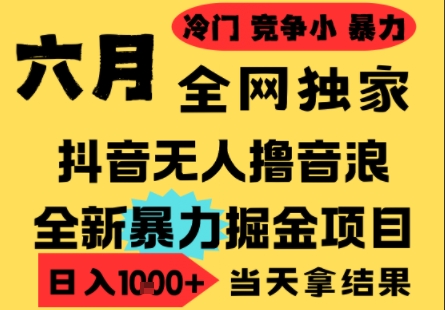 【2025.06.14】2025年6月高爆抖音无人直播最新撸音浪掘金项目，小白可做，无脑日入1k+，门槛低可批量矩阵百度网盘免费下载-芽米宝库