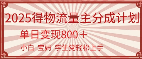 【2025.06.14】得物流量主分成计划，单日变现几张，小白宝妈轻松上手百度网盘免费下载-芽米宝库