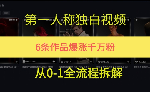 【2025.06.14】第一人称独白，在短视频平台爆火，完整版拆解一下百度网盘免费下载-芽米宝库