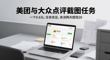 【2025.06.14】美团与大众点评截图任务，一个0.6元，任务充足，亲测两天提现20百度网盘免费下载-芽米宝库