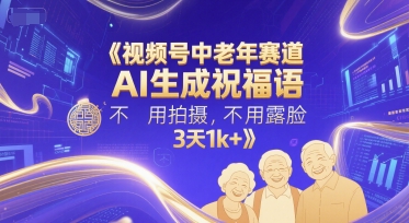 【2025.06.14】视频号中老年赛道，AI生成祝福语，不用拍摄，不用露脸，3天1k+百度网盘免费下载-芽米宝库
