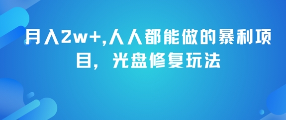 图片[1]-【2025.06.14】月入2w+，人人都能做的暴利项目，光盘修复玩法百度网盘免费下载-芽米宝库