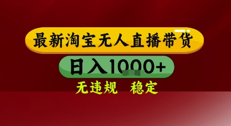 【2025.06.15】淘宝无人直播带货，独家技术，电脑全天开播，无违规无封号轻松上手，日入1k+百度网盘免费下载-芽米宝库