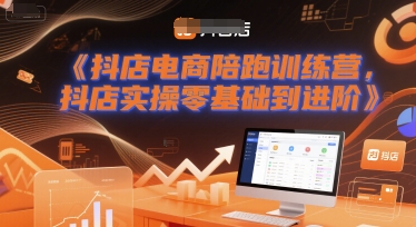 【2025.06.15】抖店电商陪跑训练营，抖音小店实操零基础到进阶百度网盘免费下载-芽米宝库