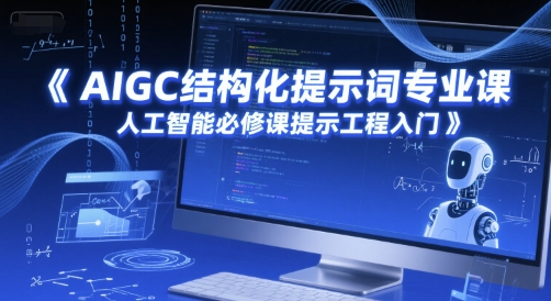 图片[1]-【2025.06.15】AIGC结构化提示词专业课，人工智能必修课提示工程入门百度网盘免费下载-芽米宝库