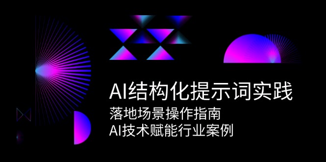 图片[1]-【2025.06.15】AI结构化提示词实践，落地场景操作指南，AI技术赋能行业案例百度网盘免费下载-芽米宝库